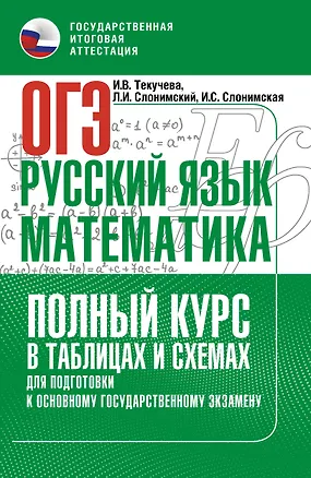 Книга ОГЭ. Русский язык и математика. Полный курс в таблицах и схемах для подготовки к ОГЭ (Лев Слонимский, Ирина Текучева, Ирина Слонимская)