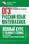 ОГЭ. Русский язык и математика. Полный курс в таблицах и схемах для подготовки к ОГЭ — 3111263 — 1