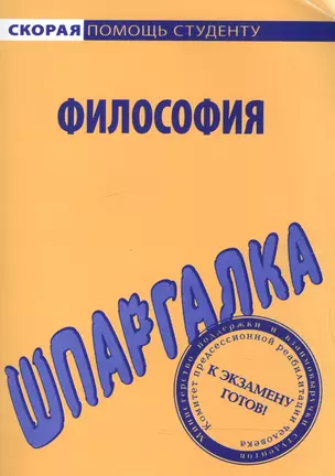 Шпаргалка по философии — 2068260 — 1