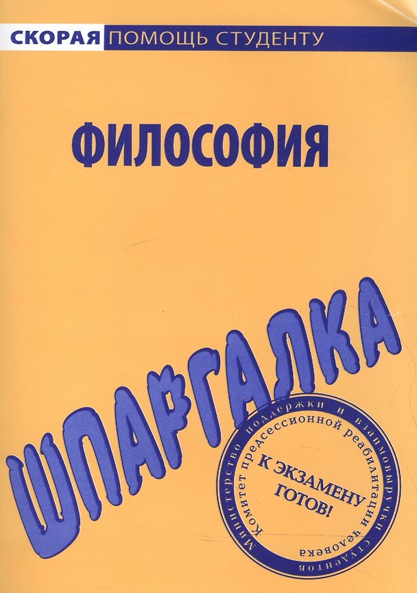 Книга Шпаргалка по философии () — 1