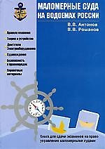 Маломерные суда на водоемах России: Книга для сдачи экзаменов на право управления маломерными судами — 2096943 — 1