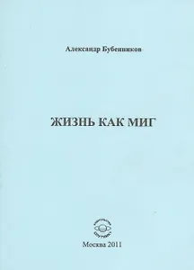 Жизнь как миг. Стихи