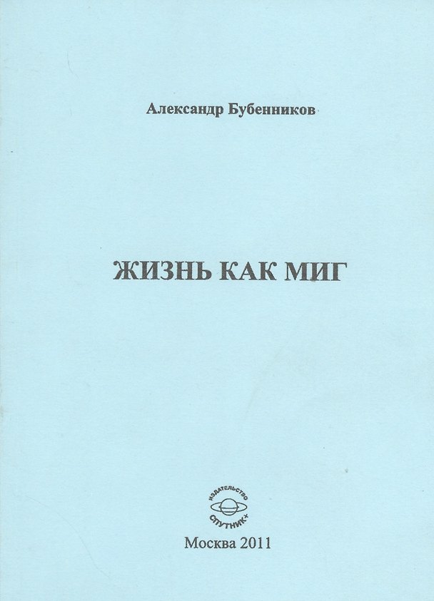 Книга Жизнь как миг. Стихи (Александр Бубенников) — 1