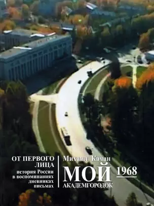 Мой Академгородок. 1968г. Книга 2 — 2939387 — 1