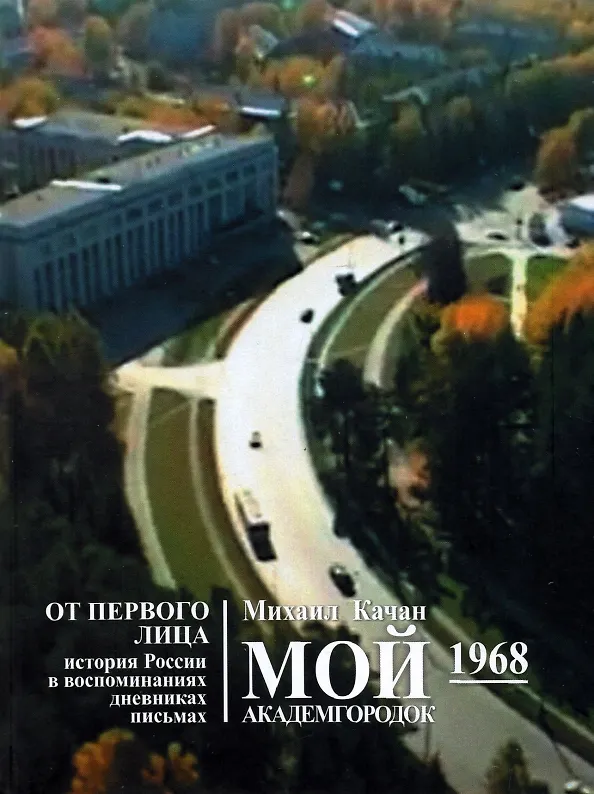 Книга Мой Академгородок. 1968г. Книга 2 (Михаил Качан) — 1