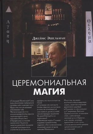 Книга Церемониальная магия (Эшельман Джеймс)