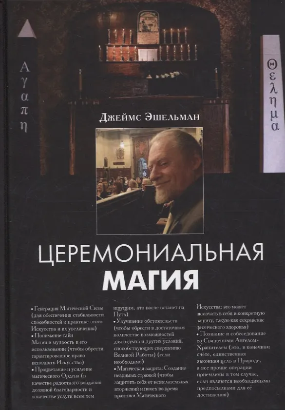 Книга Церемониальная магия (Эшельман Джеймс) — 1