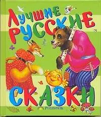Лучшие русские сказки