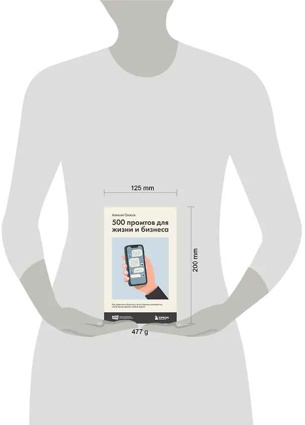 Книга 500 промтов для жизни и бизнеса. Как правильно общаться с искусственным интеллектом, чтобы быстро решать любые задачи (Алексей Оносов) — 16