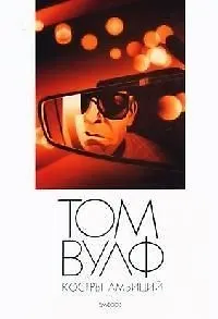 Костры амбиций