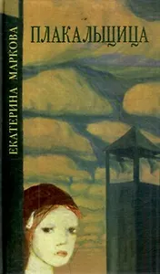 Плакальщица. Маркова Е.(Викмо-М)