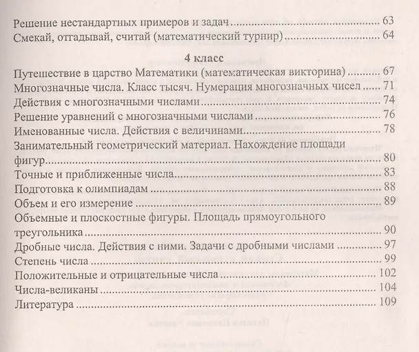 Книга Занимательная математика. Смекай, отгадывай, считай. Материалы для занятий с учащимися 1-4 классов на уроках и во внеурочное время (Наталья Удодова) — 3
