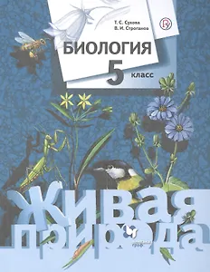 Биология. 5 класс. Живая природа. Учебник