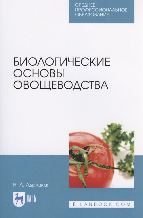Книга Биологические основы овощеводства () — 1