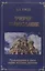 Очерки православия. Размышления в свете истории, науки, религии — 2829658 — 1