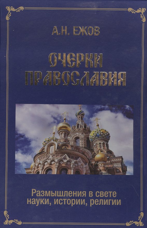 Книга Очерки православия. Размышления в свете истории, науки, религии (Анатолий Ежов) — 1