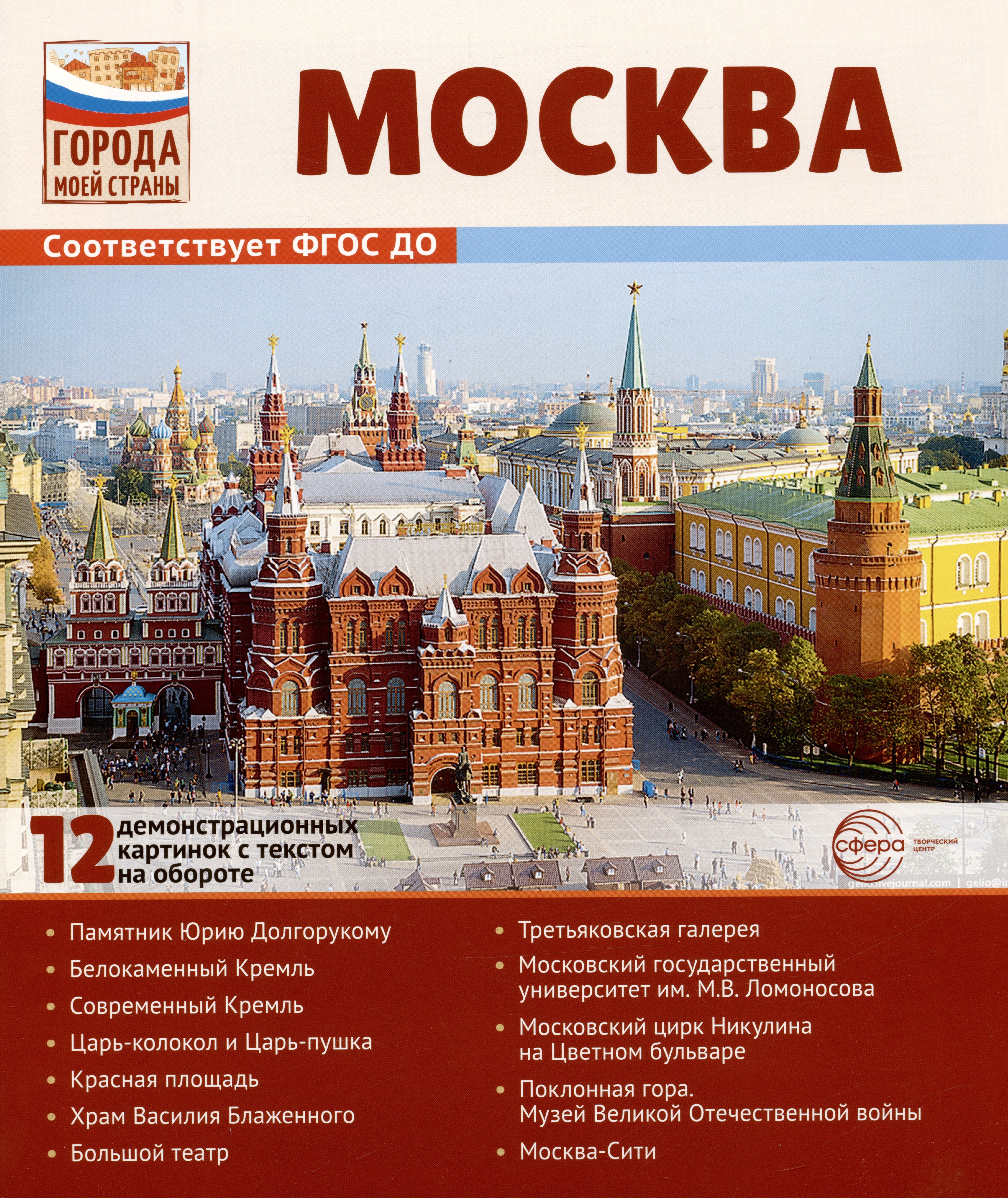 

Москва. 12 демонстрационных картинок с текстом на обороте. Учебно-методическое пособие