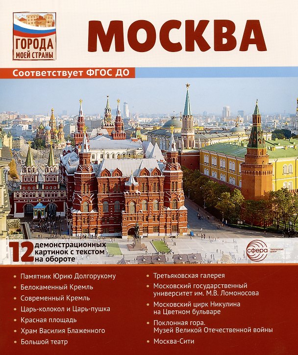 Книга Москва. 12 демонстрационных картинок с текстом на обороте. Учебно-методическое пособие (Вера Шипунова, Татьяна Цветкова) — 1