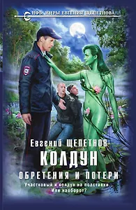 Колдун. Обретения и потери