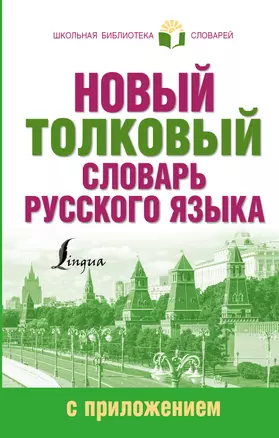 Новый толковый словарь русского языка с приложением — 2553501 — 1