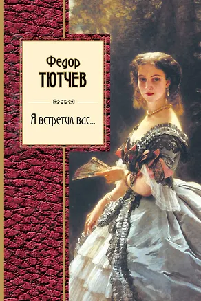 Книга Я встретил вас... (Федор Тютчев)