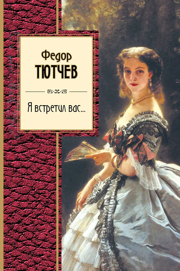 Книга Я встретил вас... (Федор Тютчев) — 1