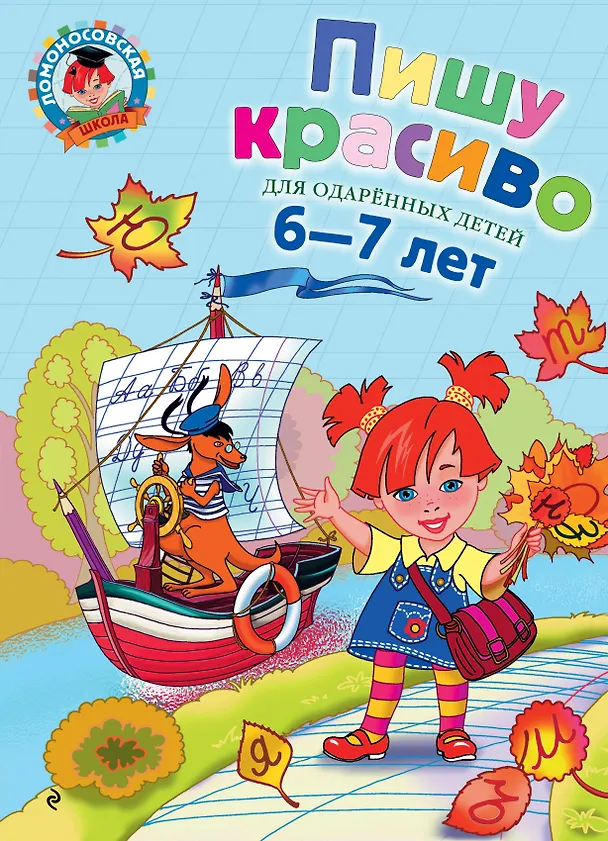 Книга Пишу красиво. Для детей 6-7 лет. (Наталья Володина) — 1
