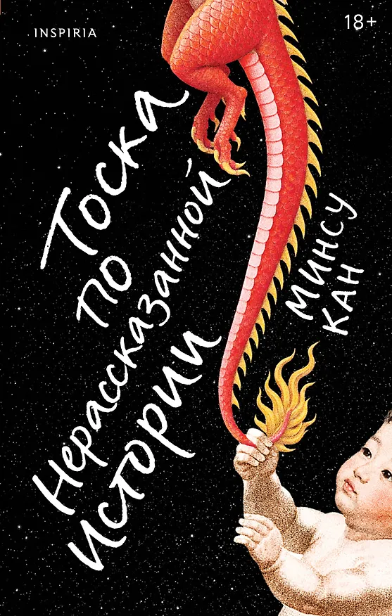 Книга Тоска по нерассказанной истории (Минсу Кан) — 1