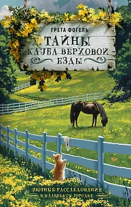 Тайны клуба верховой езды