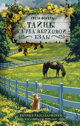 Книга Тайны клуба верховой езды (Грета Фогель)