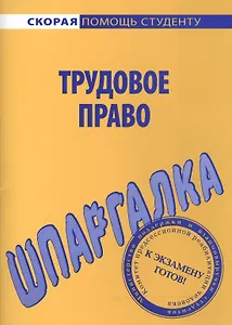 Шпаргалка по трудовому праву
