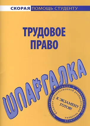Книга Шпаргалка по трудовому праву ()