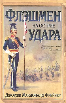 Флэшмен на острие удара: роман