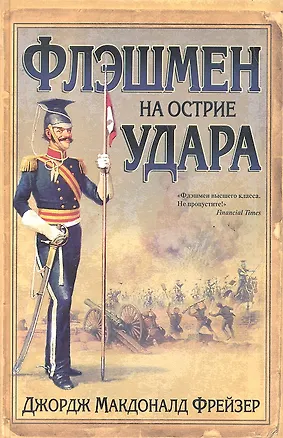 Книга Флэшмен на острие удара: роман (Джордж Макдоналд Фрейзер)