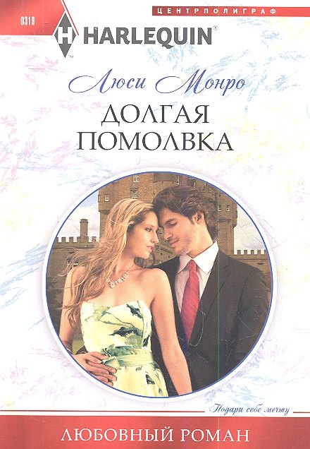 

Долгая помолвка
