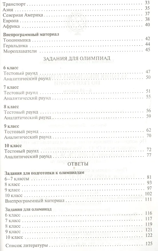 Книга Задания школьных олимпиад по географии. 6-10 классы (Надежда Никитина) — 3