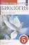 Биология. 5 класс. Введение в биологию. Рабочая.тетрадь — 2854735 — 2