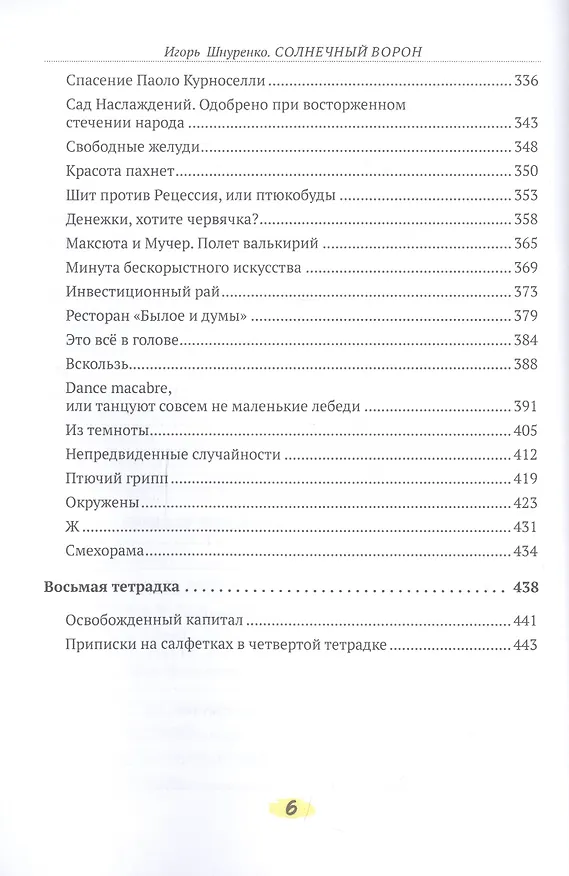Книга Солнечный ворон (Игорь Шнуренко) — 5