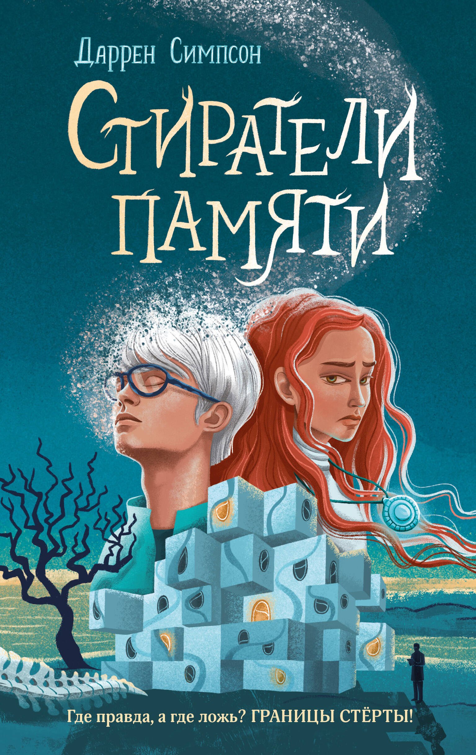 

Стиратели памяти