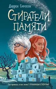 Стиратели памяти