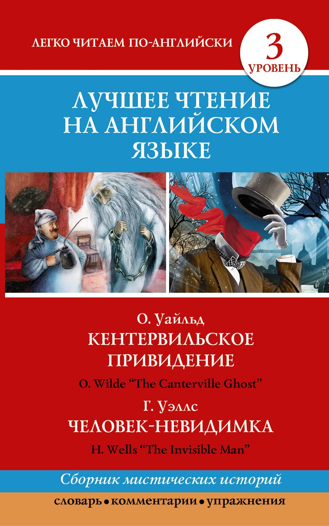 

Анг.ЛучшееЧтение(уровень3)Кентервильское привидение. Человек-невидимка