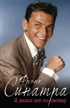 Книга Синатра. «Я делал все по-своему» (Дж. Рэнди Тараборелли)