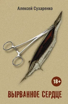 Книга Вырванное сердце: роман (Алексей Сухаренко)