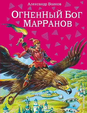 Книга Огненный бог Марранов (Александр Волков)