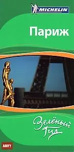 Париж. Путеводитель ABBYY Michelin.