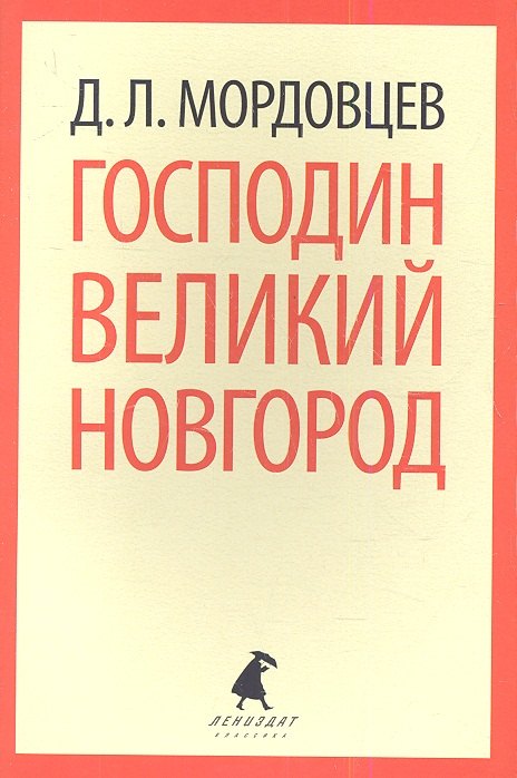 

Господин Великий Новгород: Роман