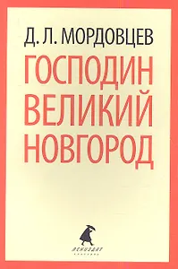 Господин Великий Новгород: Роман