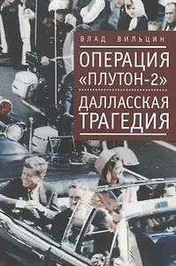 Операция Плутон-2. Даллаская трагедия. Питерская версия.