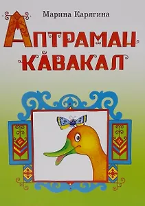 Необычная утка. Стихи на чувашском языке. Аптраман кавакал