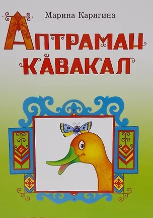 Книга Необычная утка. Стихи на чувашском языке. Аптраман кавакал (Марина Карягина)